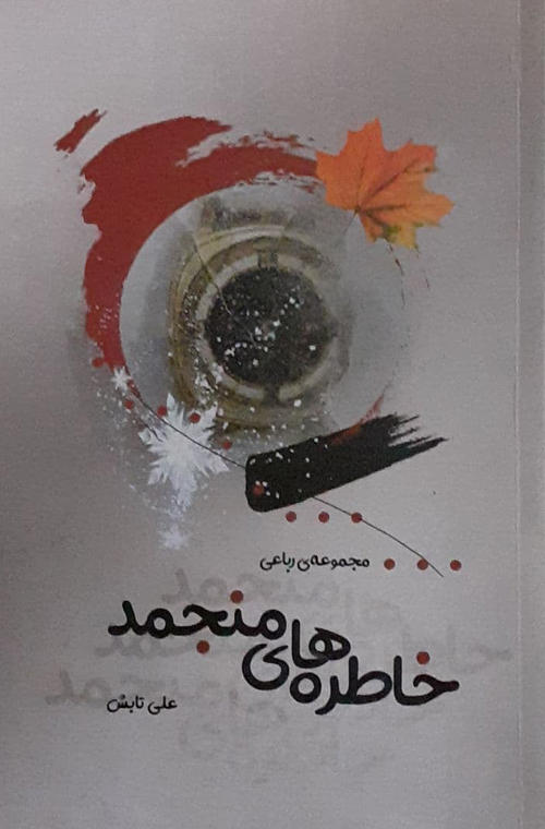 مجموعه رباعی «خاطره‌های منجمد»