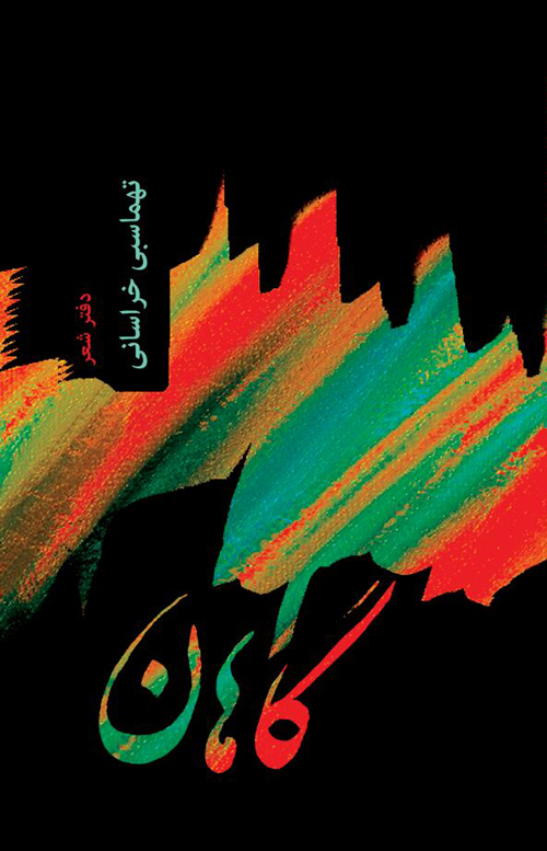 دفتر شعر «گاهان»