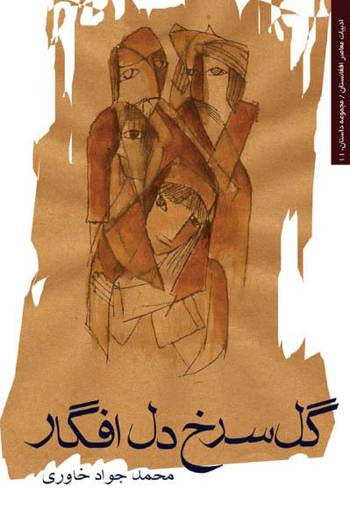 مجموعه داستان «گل سرخ دل افگار»