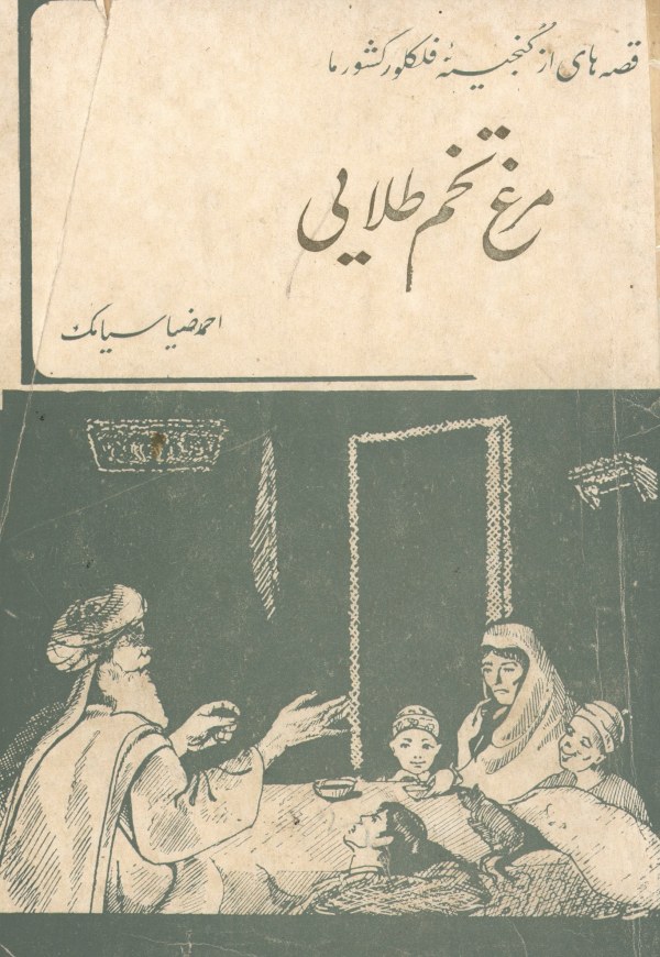 کتاب «مرغ تخمطلایی»