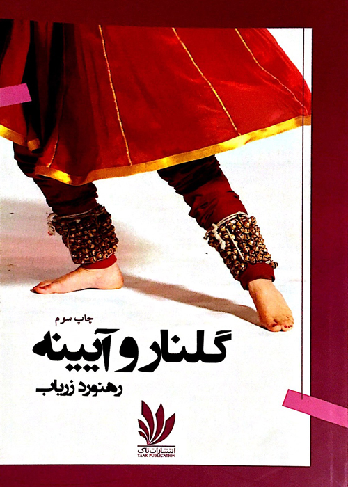 رمان «گلنار و آیینه»