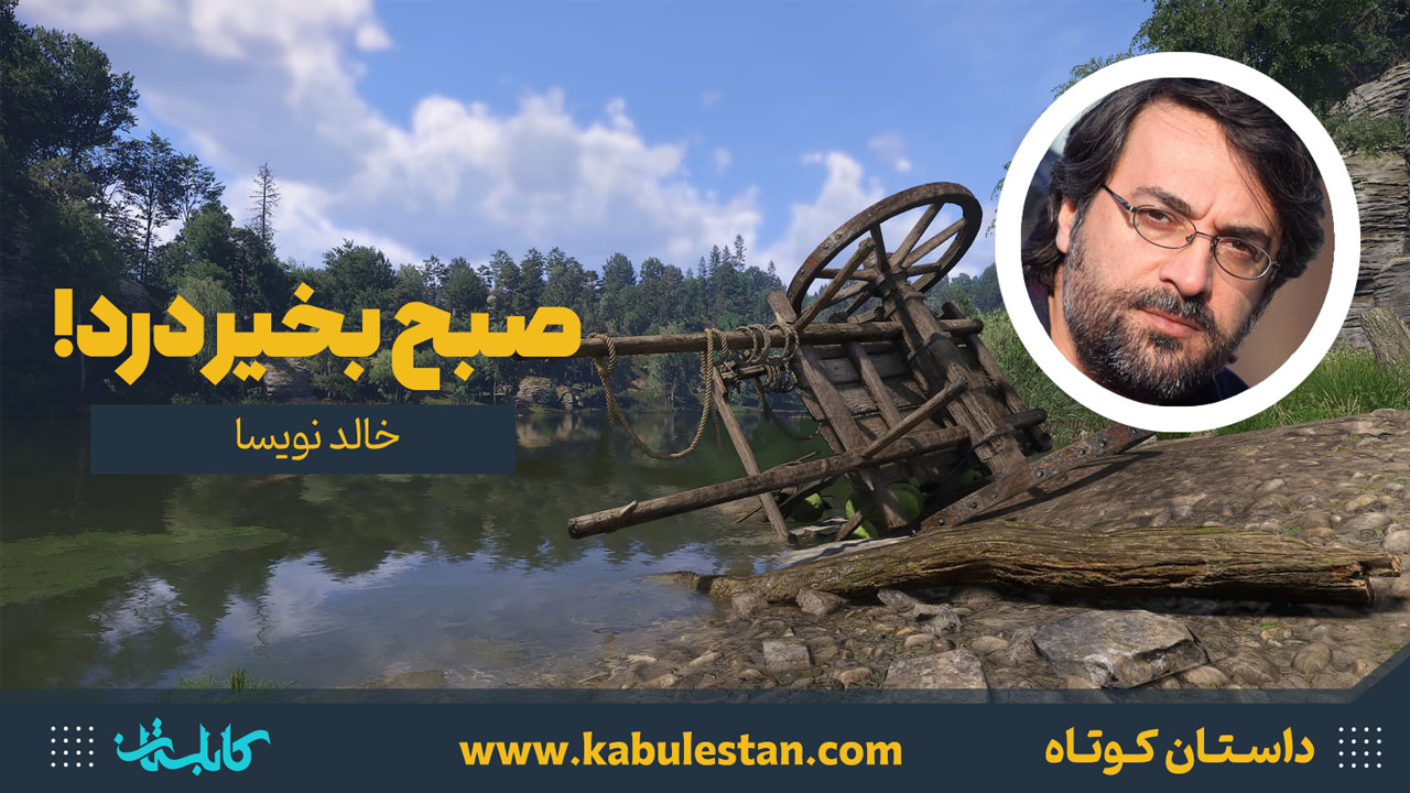 داستان کوتاه «صبح به خیر درد!»