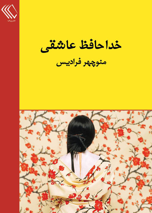 رمان «خداحافظ عاشقی»