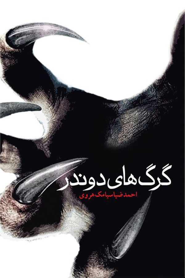 رمان «گرگ‌‎های دوندر»