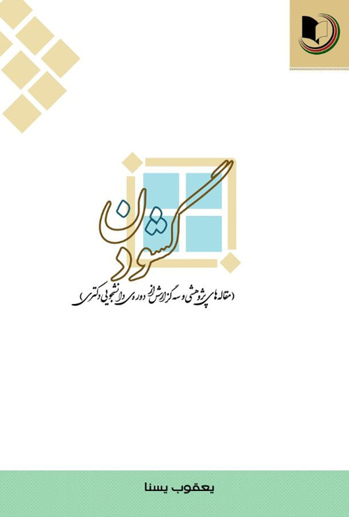 کتاب «گشودن»