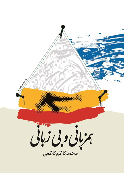 کتاب «همزبانی و بی‌زبانی»