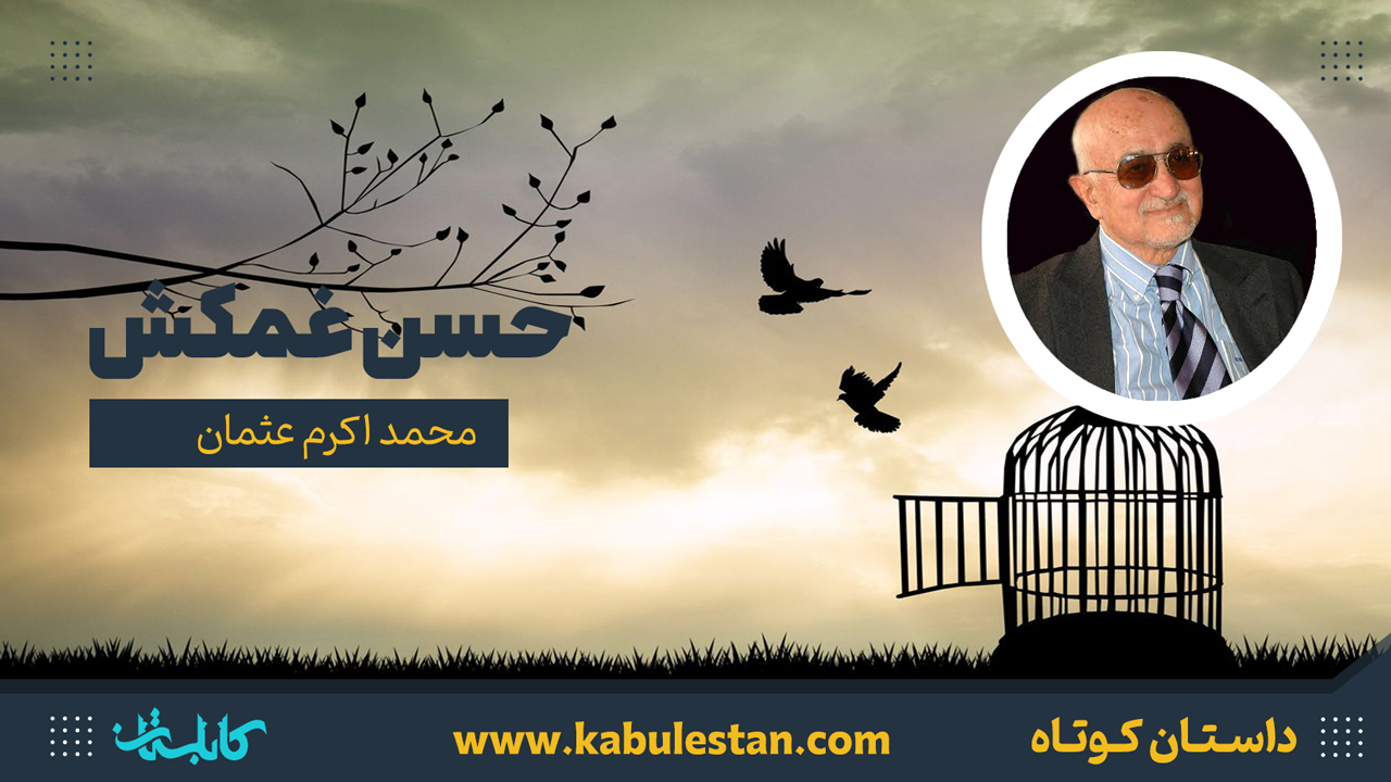 داستان کوتاه «حسن غمکش»