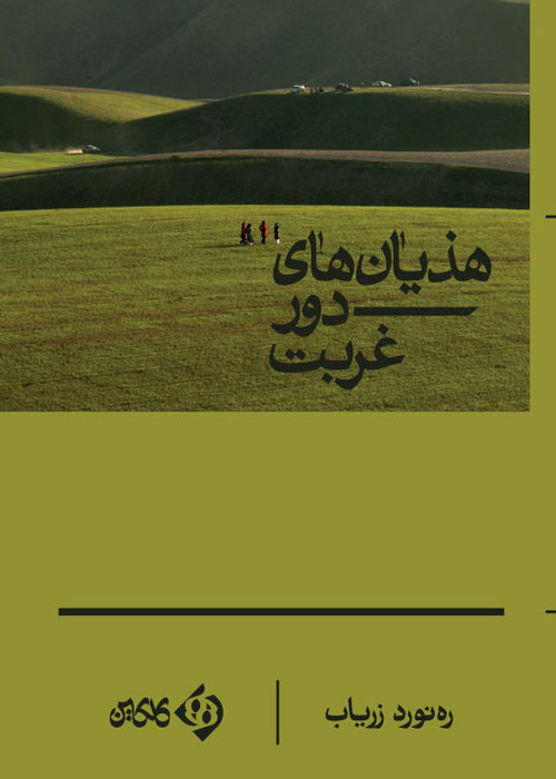 مجموعه‌ داستان‌ «هذیان های دور غربت»