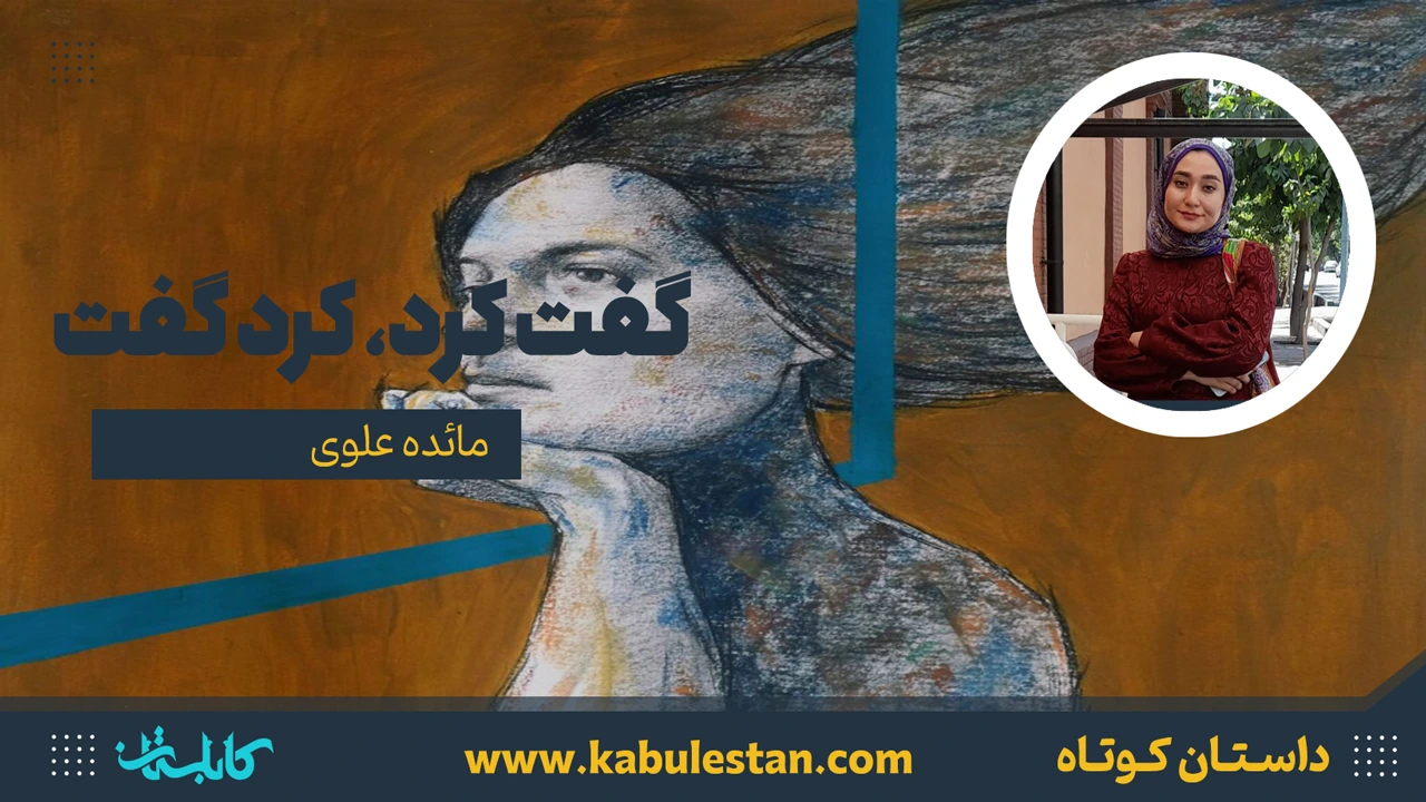 داستان کوتاه «گفت کرد، کرد گفت»