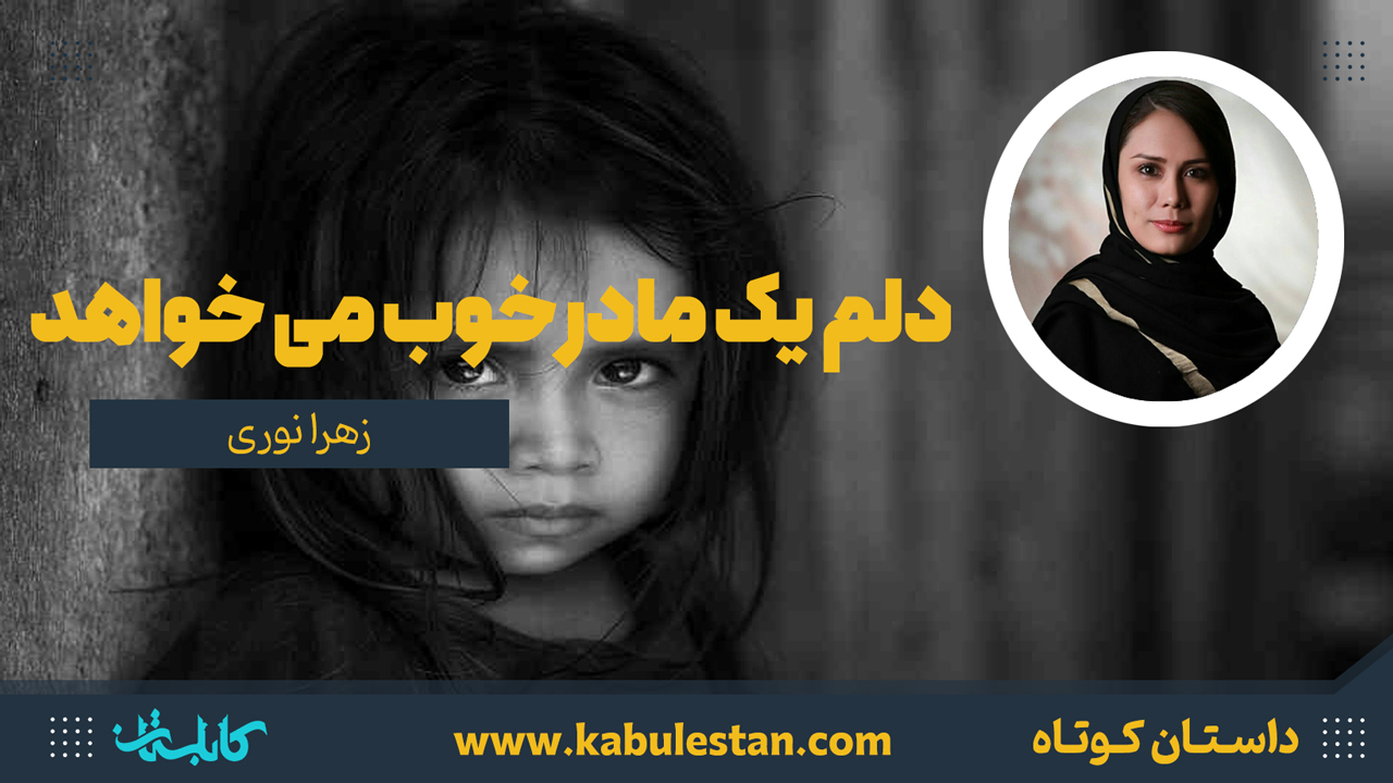 داستان کوتاه «دلم یک مادر خوب می خواهد»