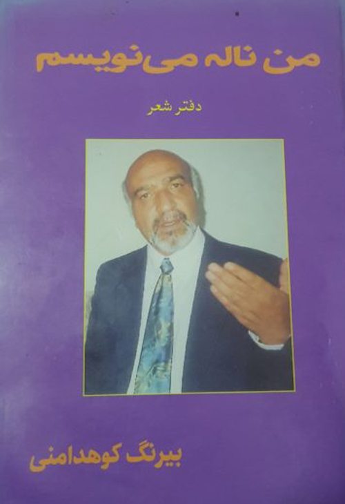 مجموعه شعر «من ناله مینویسم»