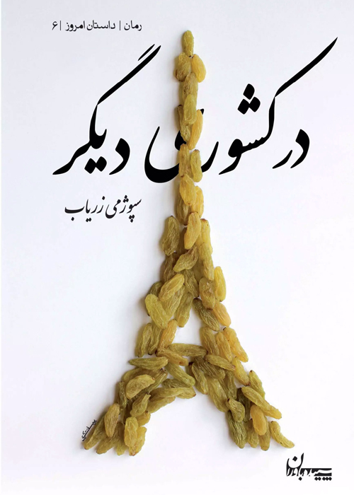 رمان «در کشوری دیگر»