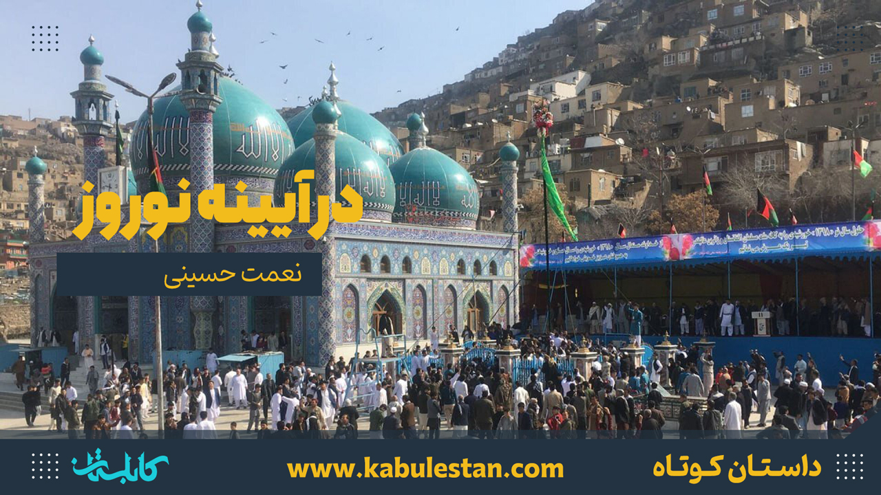 داستان کوتاه «در آيينه نوروز»