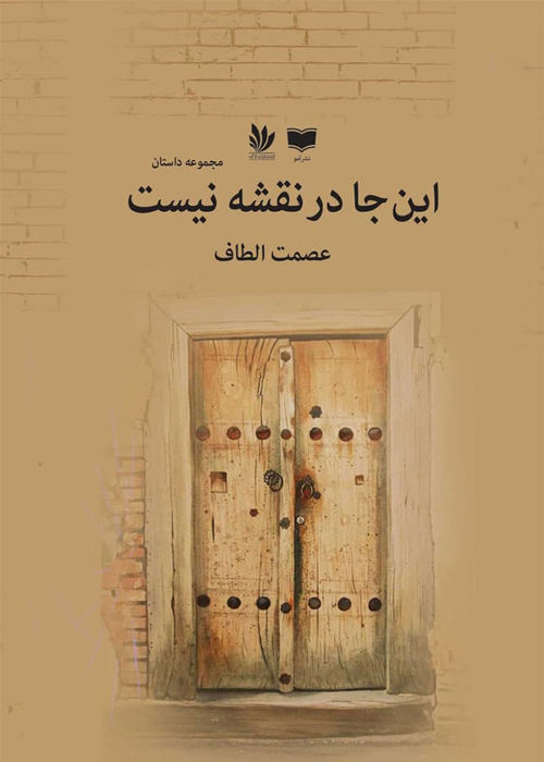 مجموعه داستان «اینجا در نقشه نیست»