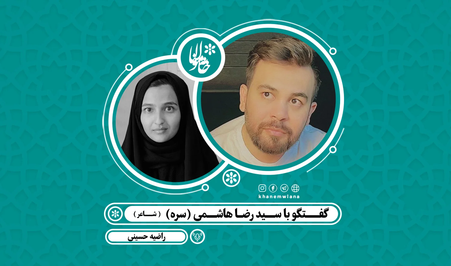گفتگوی ویژه با سید رضا هاشمی (سره)