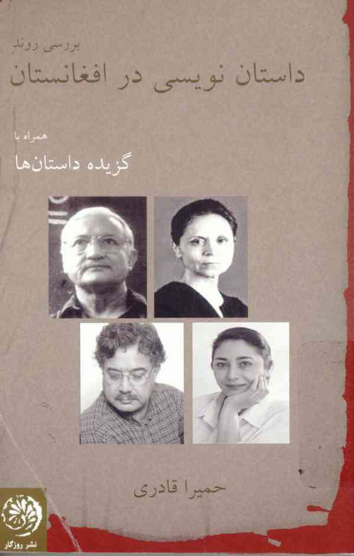 کتاب «بررسی روند داستاننویسی در افغانستان»