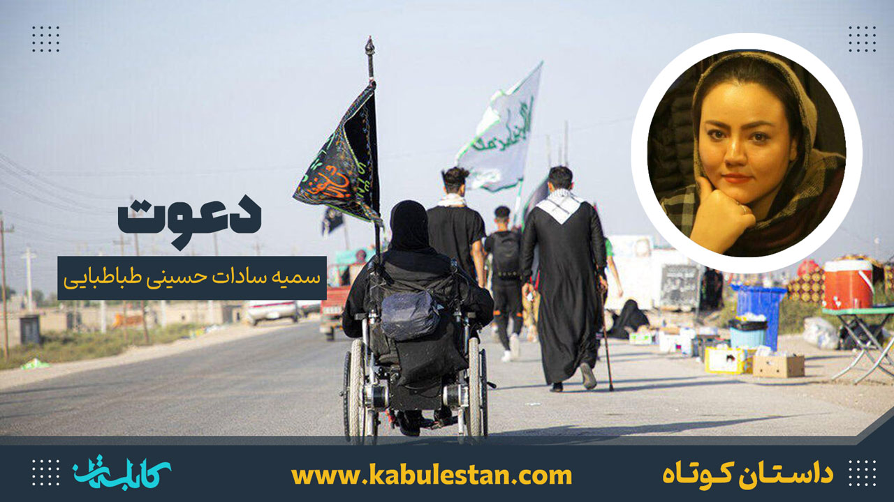 داستان کوتاه «دعوت»