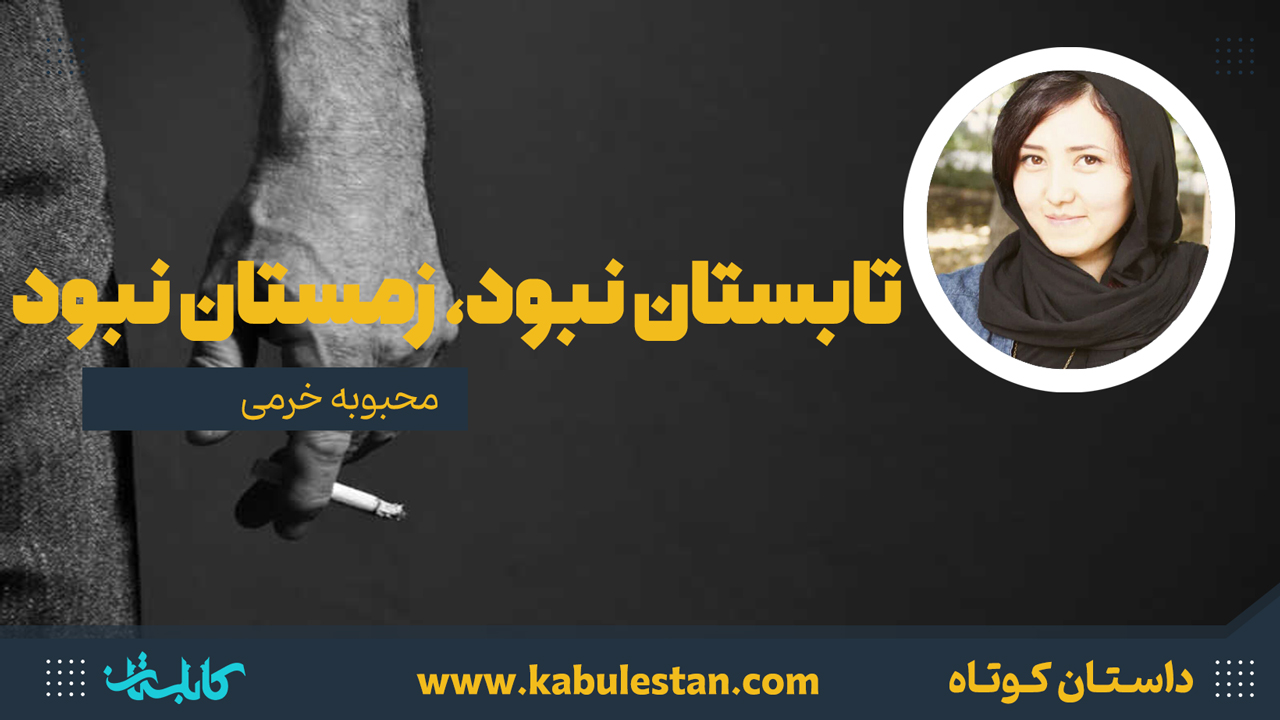 داستان کوتاه «تابستان نبود، زمستان نبود»