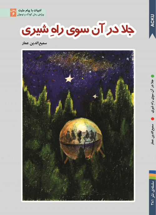 کتاب «جلا در آن‌سوی راه‌ شیری»