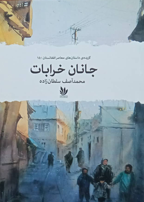مجموعه داستان «جانان خرابات»