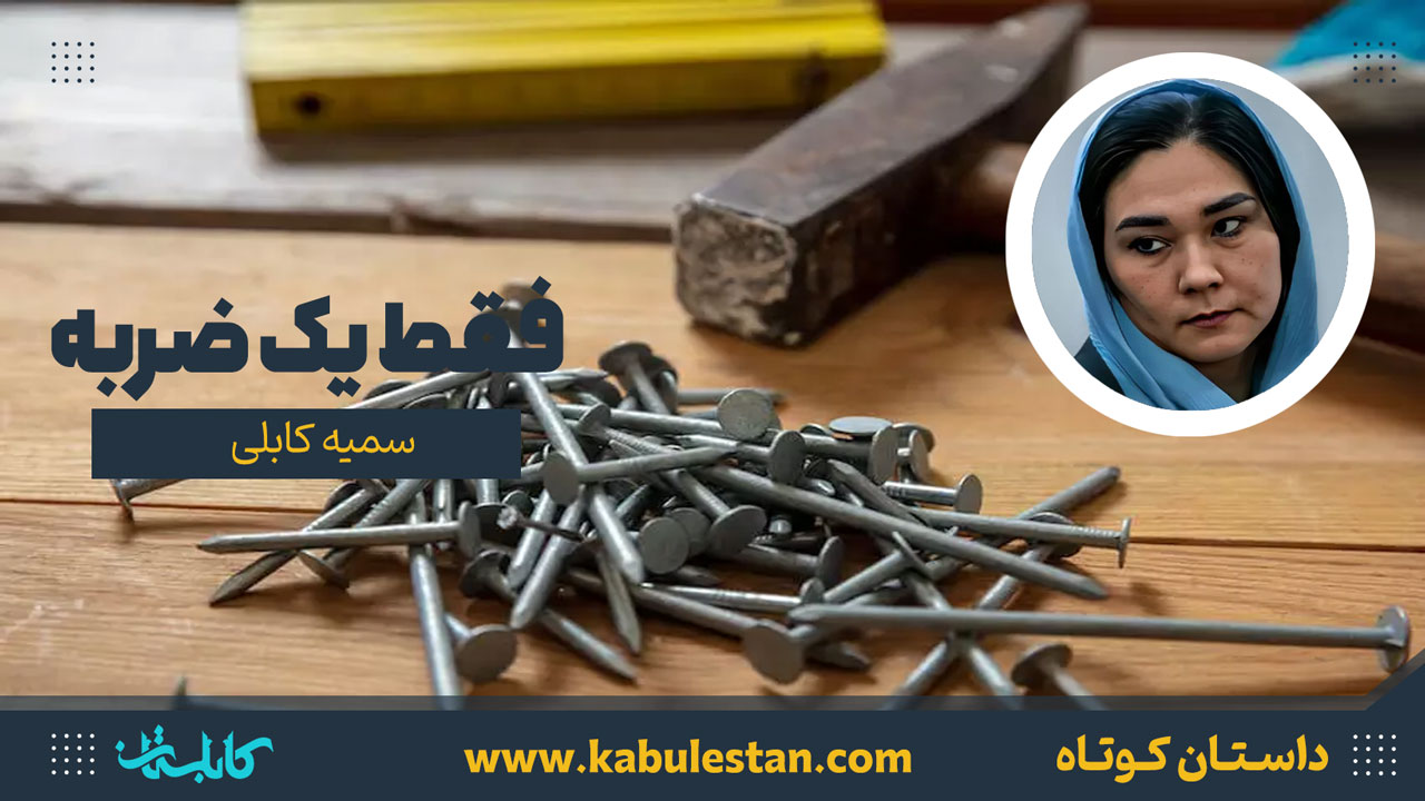 داستان کوتاه «فقط یک ضربه»