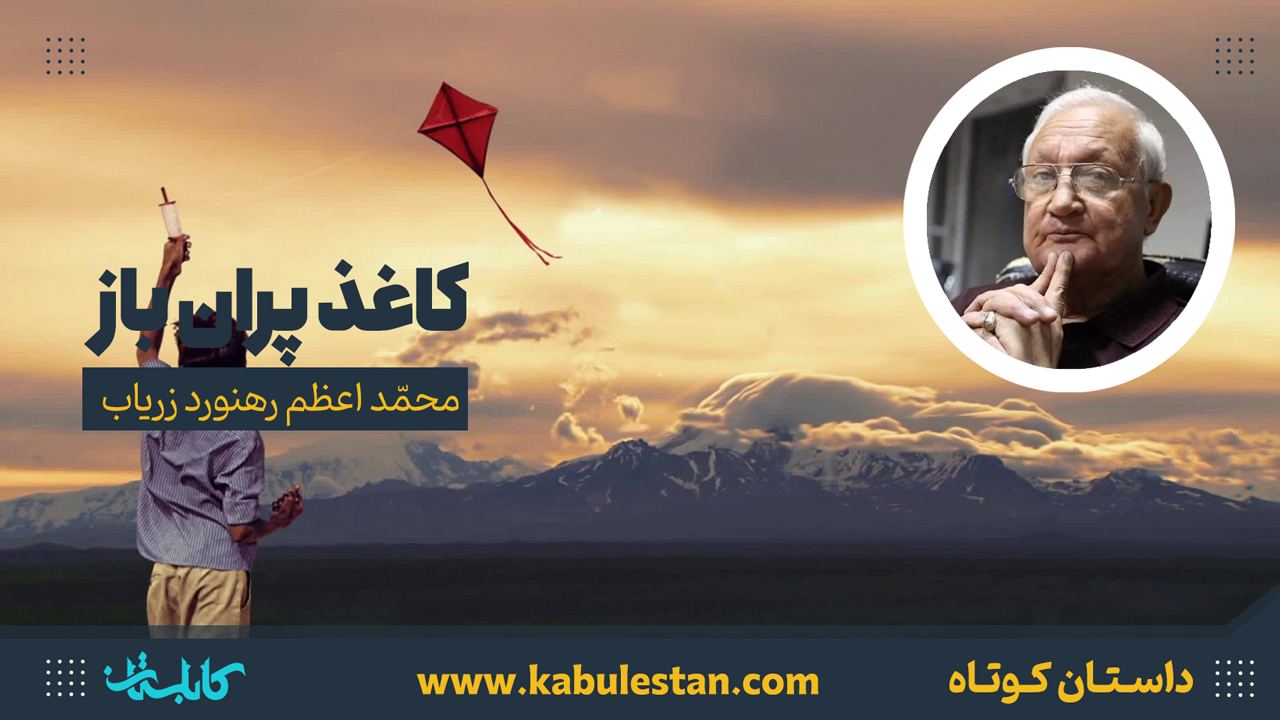 داستان کوتاه «کاغذ پران باز»