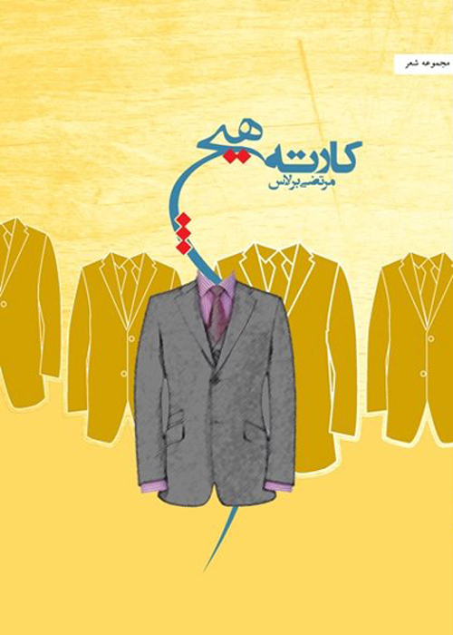 مجموعه شعر «کارته هیچ»