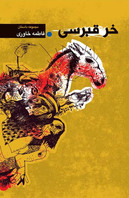 مجموعه داستان «خر قبرسی»