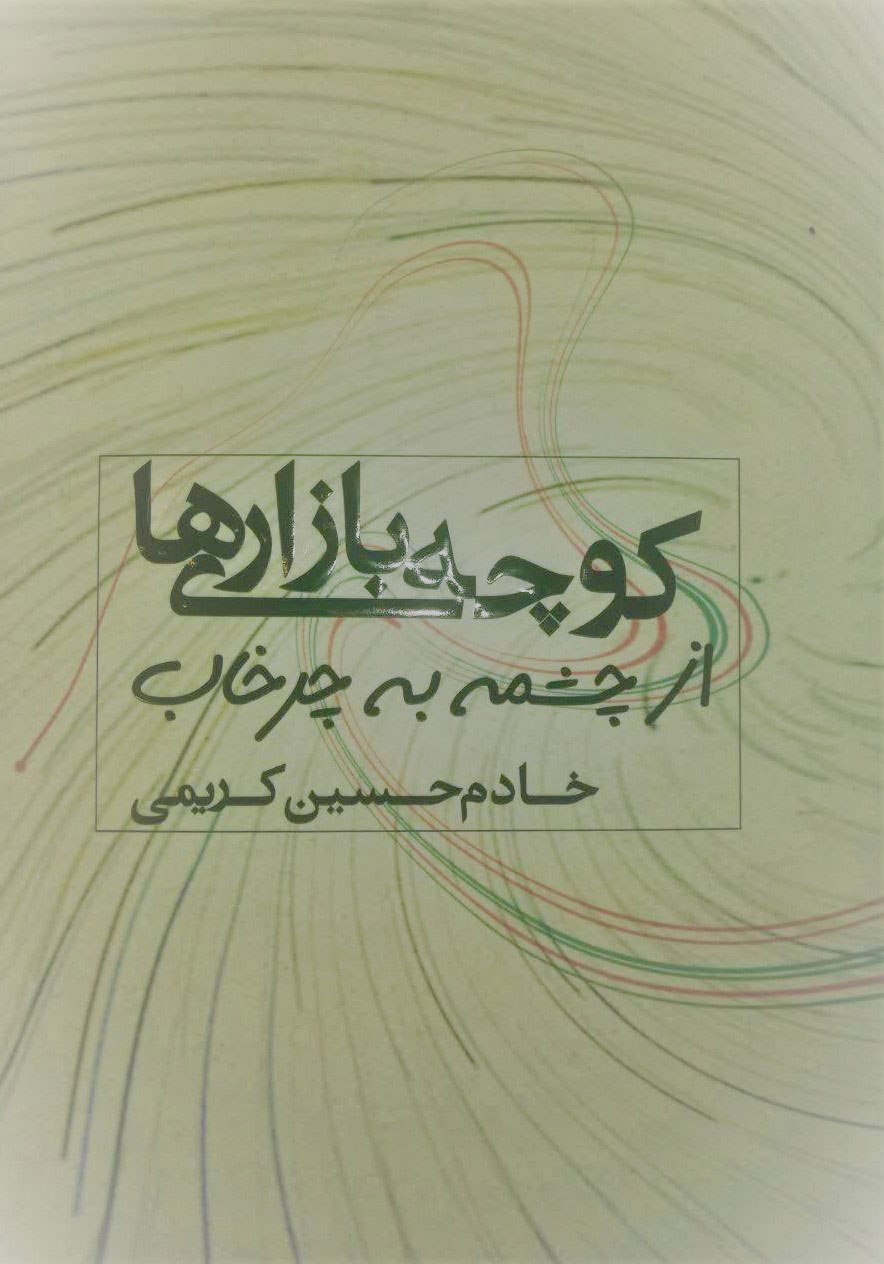 کتاب («کوچه بازاری‌ها» از چشمه به چرخاب)