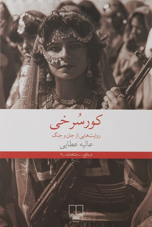 مجموعه داستان «کور سرخی»