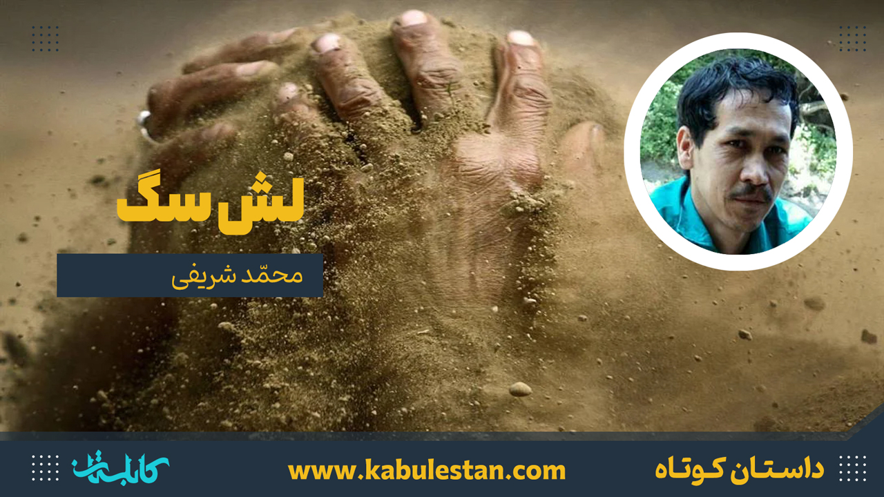 داستان کوتاه «لش سگ»