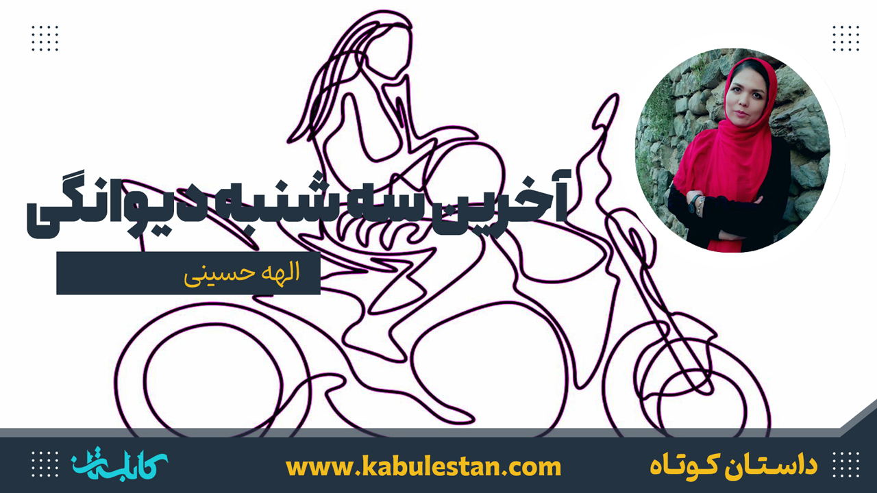 داستان کوتاه «آخرین سه شنبه دیوانگی»