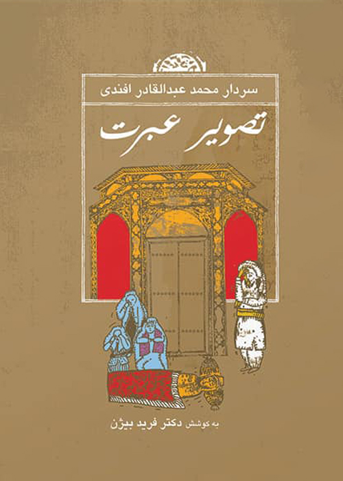 رمان «تصویر عبرت»