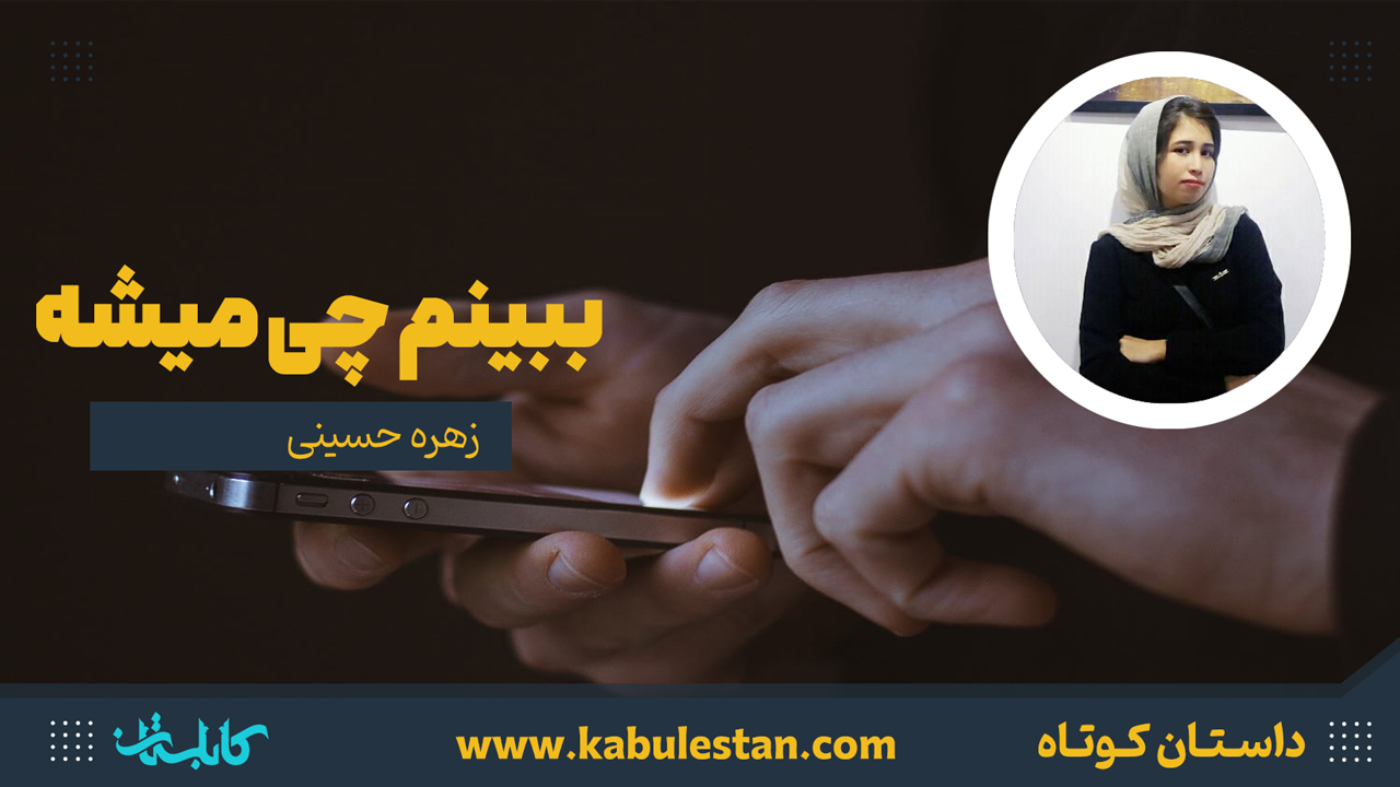 داستان کوتاه «ببینم چی میشه»