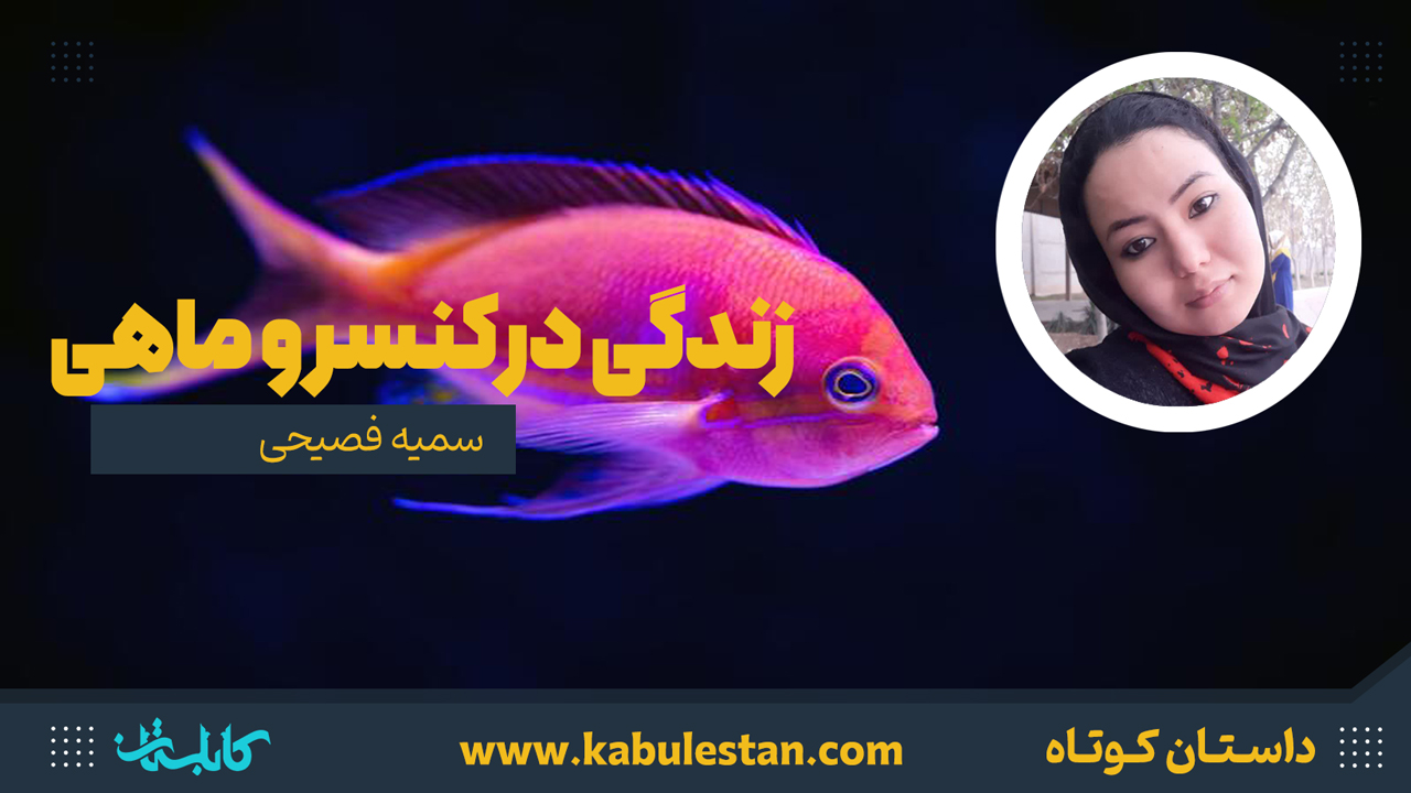 داستان کوتاه «زندگی در کنسرو ماهی»