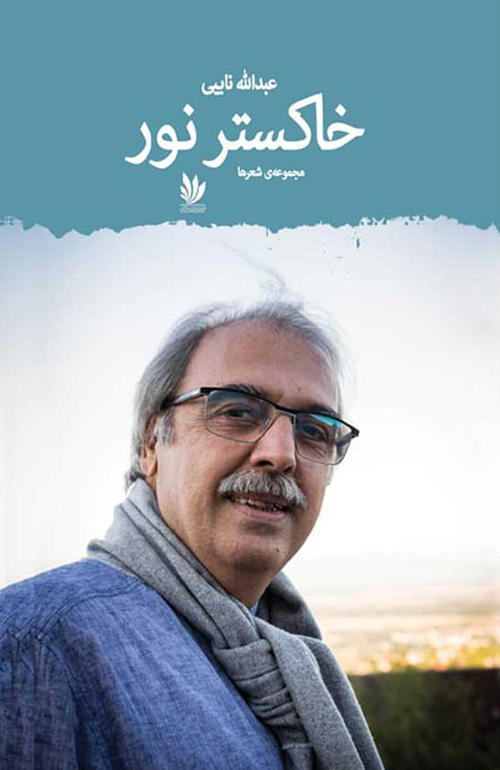 مجموعه شعر «خاکستر نور»