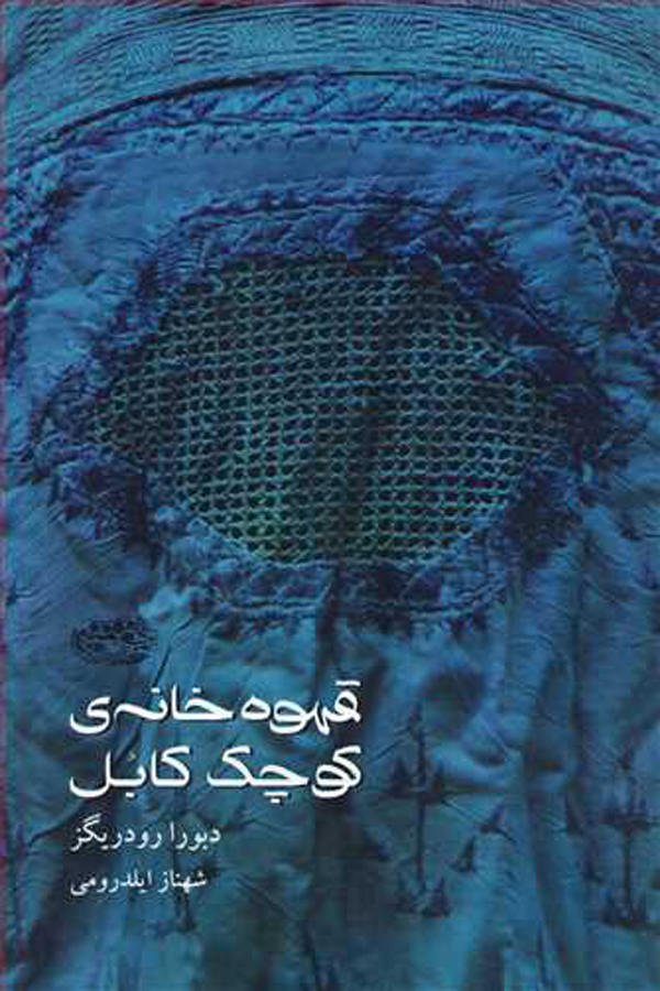 رمان «قهوه خانه كوچك كابل»