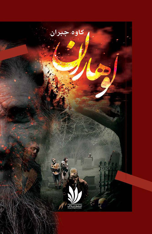 رمان «لوهاران»