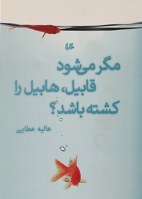 مجموعه داستان «مگر می شود قابيل، هابيل را كشته باشد؟»