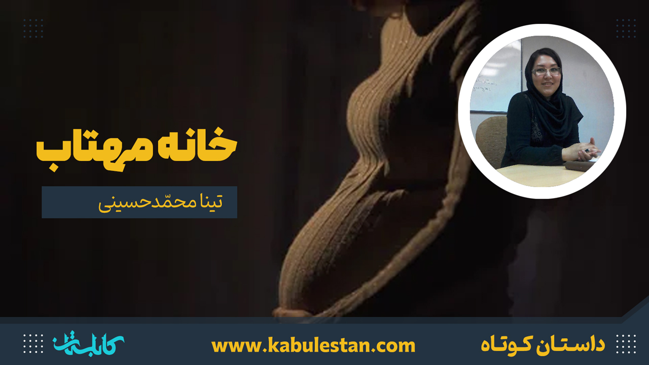 داستان کوتاه «خانه مهتاب»