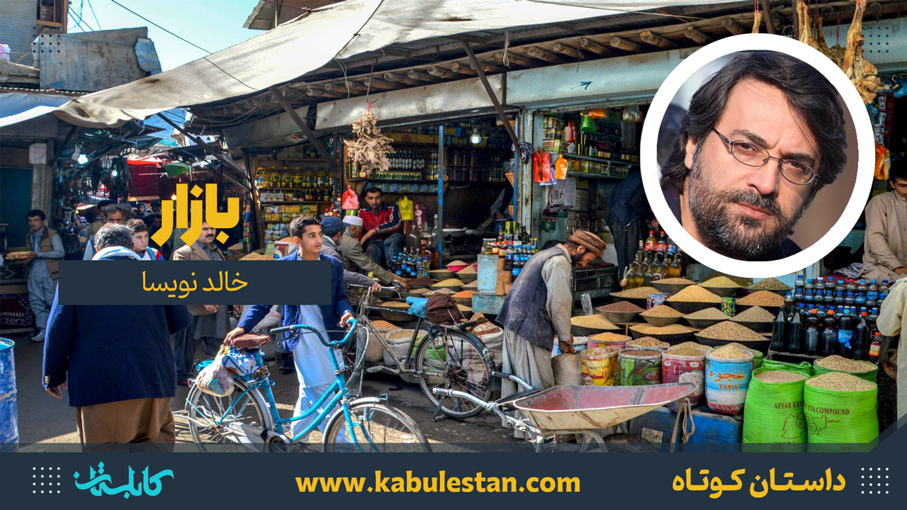 داستان کوتاه «بازار»