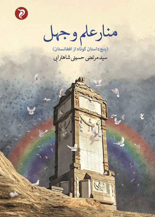 مجموعه داستان «منار علم و جهل»