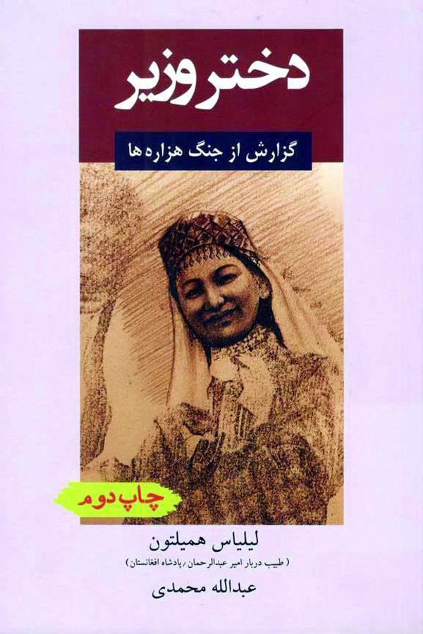 رمان «دختر وزیر»