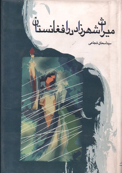 گزیده داستان‌های کوتاه «میراث شهرزاد در افغانستان»