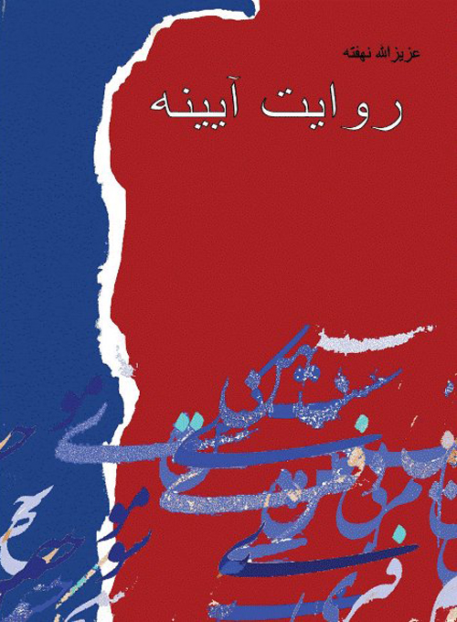 رمان «روایت آیینه»