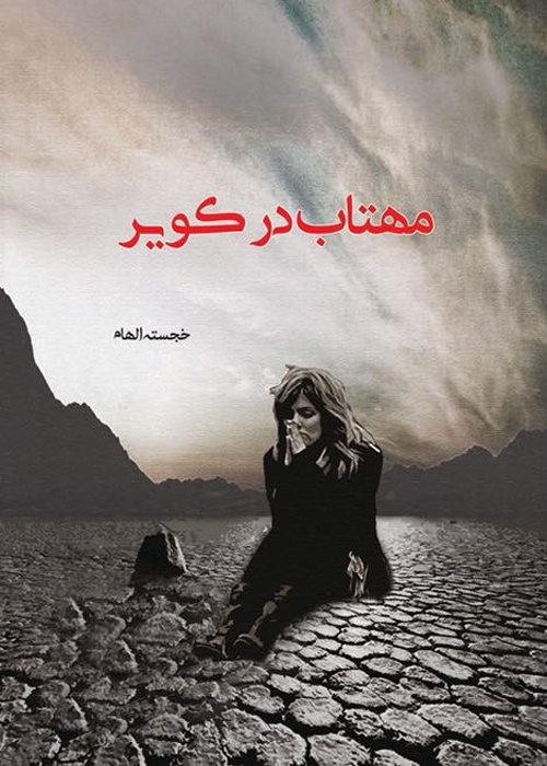 رمان «مهتاب در کویر»