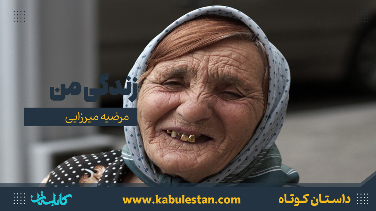 داستان کوتاه «زندگی من»