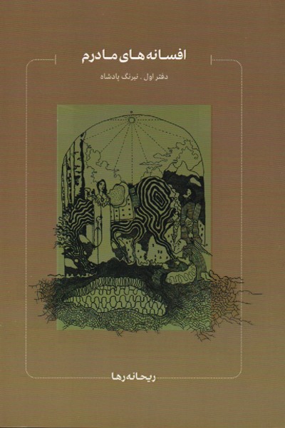 کتاب «افسانههای مادرم»