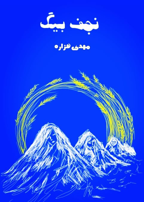 رمان «نجف بیگ»