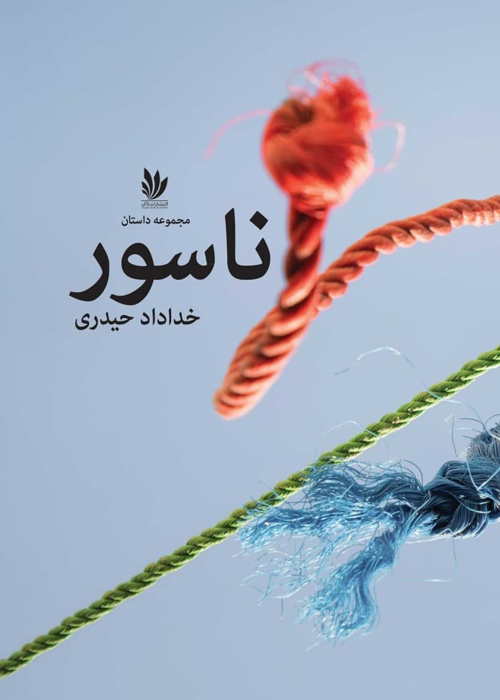 مجموعه داستان «ناسور»